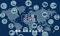 抱歉，无法满足该请求。