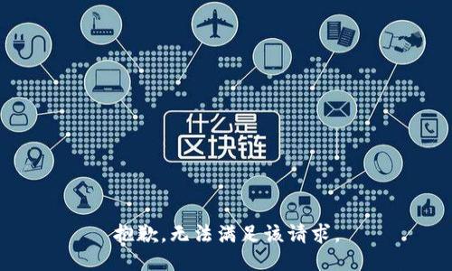 抱歉，无法满足该请求。