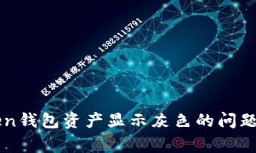 如何解决imToken钱包资产显示灰色的问题并恢复正常显示