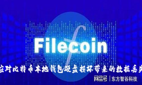 如何应对比特币本地钱包硬盘损坏带来的数据丢失风险