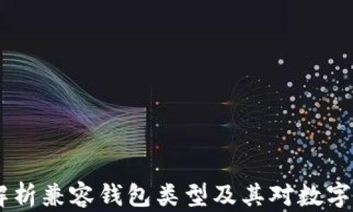 
ImToken：深入解析兼容钱包类型及其对数字资产管理的影响