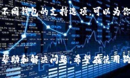 狗狗币（Dogecoin）是一种广受欢迎的加密货币，它以其友好的社区和轻松的氛围而闻名。对于使用狗狗币的用户来说，钱包的选择和管理是重要的一部分。在此过程中，很多用户可能会有一个疑问：狗狗币钱包客服有吗？

狗狗币钱包概述
狗狗币是一种基于区块链的加密货币，它起源于网络文化中的一只可爱柴犬。狗狗币的设计初衷是为了解决其他加密货币的一些问题，提供一种更易用和更友好的支付方式。为了管理狗狗币，你需要使用一个钱包。

狗狗币钱包可以分为不同类型，包括桌面钱包、手机钱包和在线钱包。每种钱包都有其优缺点，用户可以根据自己的需求选择合适的钱包。

客服支持的必要性
在使用狗狗币钱包的过程中，用户可能会遇到各种问题。这些问题可能与钱包的安装、资金的存取、交易的确认等有关。为了帮助用户解决这些问题，客服支持变得尤为重要。

然而，并不是所有钱包都提供全面的客服支持。一些钱包可能仅提供简单的用户指南或FAQ，而另一些钱包则可能提供实时聊天、邮件支持或电话支持。

狗狗币钱包的客服支持
对于狗狗币钱包的用户来说，了解钱包是否提供客服支持非常重要。以下是一些主要钱包的客服情况：

1. 狗狗币官方钱包
狗狗币官方钱包是最初的狗狗币钱包，它通常被认为是最安全的选择。官方钱包的支持团队在社区论坛和Twitter上相对活跃。用户可以通过这些渠道寻求帮助。

2. 其他流行钱包
一些流行的第三方狗狗币钱包，比如Exodus、Coinomi和Trust Wallet，一般都会提供客户支持。这些支持可能包含通过邮件或在线聊天的帮助。

3. 社区支持
狗狗币社区非常活跃。许多用户在Reddit和Telegram等社交平台上分享经验。如果官方或钱包的客服支持不够及时，用户也可以在这些平台上寻求帮助。

如何联系客服
如果你对狗狗币钱包有任何疑问，通常你可以通过以下步骤联系到客服：
ol
    li访问钱包的官方网站或帮助中心。/li
    li查找“联系客服”或“支持”的选项。/li
    li选择合适的联系渠道，如邮件、在线聊天或社交媒体。/li
/ol

总结
虽然不是所有狗狗币钱包都有完善的客服支持体系，但用户可以通过多个方式寻求帮助。了解不同钱包的支持选项，可以为你避免不必要的麻烦。无论你选择哪种钱包，确保你能获得必要的技术支持。 

掌握这些信息，可以帮助用户更好地管理狗狗币资产，尽享加密货币带来的便利。 

从以上讨论中可以看出，狗狗币钱包的客服支持虽然各有不同，但用户仍然有多种渠道来获取帮助和解决问题。希望在使用狗狗币的过程中，您有一个愉快的体验！