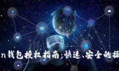 imToken钱包授权指南：快速