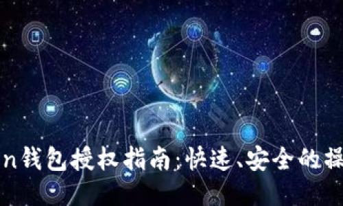 imToken钱包授权指南：快速、安全的操作步骤