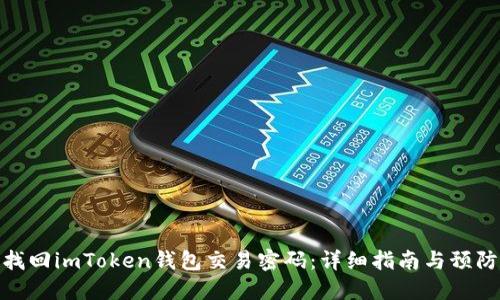 如何找回imToken钱包交易密码：详细指南与预防措施