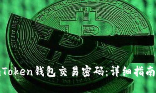 如何找回imToken钱包交易密码：详细指南与预防措施
