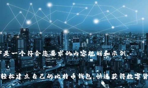 当然可以！以下是一个符合您要求的内容规划和示例。


如何在电脑上轻松建立自己的比特币钱包，快速获得数字货币的安全保障