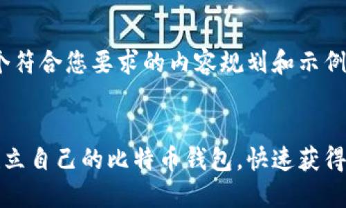 当然可以！以下是一个符合您要求的内容规划和示例。


如何在电脑上轻松建立自己的比特币钱包，快速获得数字货币的安全保障