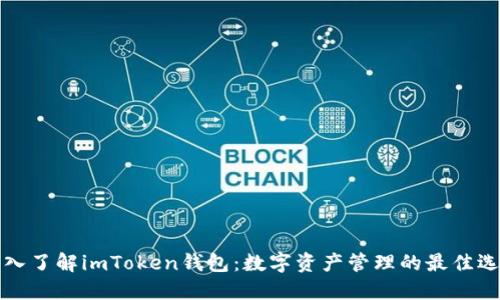 深入了解imToken钱包：数字资产管理的最佳选择
