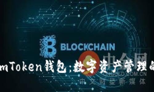 深入了解imToken钱包：数字资产管理的最佳选择