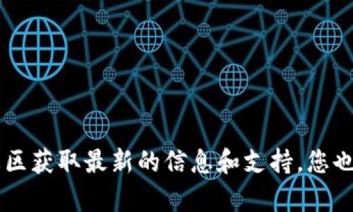 抱歉，关于imToken的下载和使用问题，我建议您访问imToken的官方网站或相关社区获取最新的信息和支持。您也可以尝试在应用商店中查找最新的下载链接。若有其他问题或需要帮助，请告诉我！