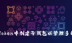 如何在imToken中创建子钱包