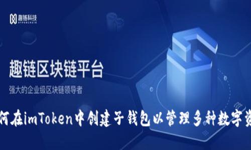 如何在imToken中创建子钱包以管理多种数字资产