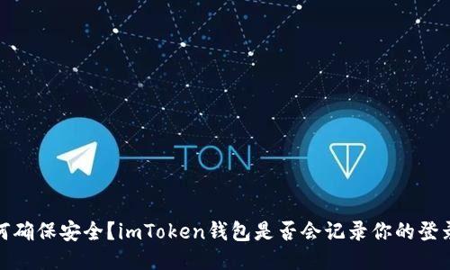 如何确保安全？imToken钱包是否会记录你的登录IP