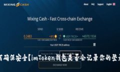 如何确保安全？imToken钱包