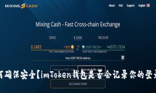 如何确保安全？imToken钱包是否会记录你的登录IP