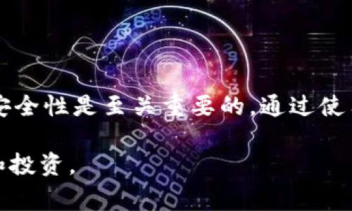 imToken钱包安全指南：如何应对病毒警告

近年来，随着数字货币的迅速发展，越来越多的人开始使用数字钱包管理自己的资产。imToken作为一个广受欢迎的数字钱包，提供了安全存储和便利操作的功能。然而，有用户在使用imToken钱包时，收到系统提示称检测到有病毒。这种情况可能令许多人感到不安和困惑。本文将深入探讨imToken钱包提示有病毒的原因，如何应对这一警告，以及如何在使用数字钱包时保障个人安全。

imToken钱包与病毒警告

当你在使用imToken钱包时，收到病毒警告，可能会有多种原因。首先，病毒警告并不一定意味着你的设备被恶意软件入侵。它也可能是因为设备中的某些文件与病毒的特征相似，从而引起了安全软件的警报。

其次，imToken钱包可能会在下载和更新过程中出现与病毒有关的错误提示，尤其是在安卓设备上。这可能是由于下载渠道不正规，或是在更新过程中出现了问题。

如何应对imToken钱包的病毒警告

如果你收到了关于imToken钱包的病毒警告，不要惊慌。以下是一些应对措施，可以帮助你更好地应对这种情况：

ul
listrong确认下载来源：/strong确保你下载的imToken钱包来自官方渠道。建议通过官方网站或正规的应用商城进行下载和更新。这样可以有效避免恶意软件的感染。/li
listrong更新安全软件：/strong确保，你的设备上安装了最新版本的安全软件。定期更新安全软件可以提高检测病毒的准确性，降低误报的可能性。/li
listrong扫描病毒：/strong使用可靠的安全软件对你的设备进行全面扫描。确保没有恶意软件潜伏在你的设备中。如果扫描结果显示有病毒，按照安全软件的指示进行处理。/li
listrong重装钱包：/strong如果确认钱包存在问题，最好重新安装imToken。在重新安装之前，确保备份好所有重要数据和密钥。这可以帮助你在重新安装时快速恢复钱包的功能。/li
listrong联系客服：/strong如果你对病毒警告有疑问，建议联系imToken的客服。他们可以给予专业的指导和帮助。/li
/ul

数字钱包的安全使用方法

尽管imToken钱包在数字货币管理中非常便利，但安全性至关重要。以下是一些建议，以确保使用数字钱包时的安全：

ul
listrong使用强密码：/strong设置一个复杂且不容易被猜测的密码，确保只有你能访问你的钱包。避免使用生日、姓名等容易猜测的信息。/li
listrong启用双重认证：/strong使用双重认证功能，可以为你的账户提供额外的安全保障。只有经过身份验证，才能访问你的钱包。/li
listrong定期更换密码：/strong建议定期更换imToken钱包的密码，以降低账户被盗风险。/li
listrong保持设备安全：/strong定期更新你的操作系统和应用程序，避免使用公共Wi-Fi进行敏感交易，确保设备上安装的安全软件是最新的。/li
listrong备份密钥：/strong定期备份你的私钥和助记词，确保在设备丢失或损坏时，可以恢复你的钱包。/li
/ul

总结

当你在使用imToken钱包时收到病毒警告时，不必过于惊慌。确认下载渠道、更新安全软件、扫描病毒以及联系客服，都是应对病毒警告的有效方法。同时，在使用数字钱包时，确保安全性是至关重要的。通过使用强密码、启用双重认证等措施，可以有效保护你的资产安全。

希望本文能帮助你更好地理解imToken钱包的安全问题，并有效应对潜在的病毒警告。随着技术的发展，保持警惕、时刻关注安全事宜，将有助于在数字货币的世界中安全地管理和投资。