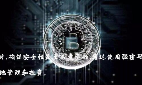 imToken钱包安全指南：如何应对病毒警告

近年来，随着数字货币的迅速发展，越来越多的人开始使用数字钱包管理自己的资产。imToken作为一个广受欢迎的数字钱包，提供了安全存储和便利操作的功能。然而，有用户在使用imToken钱包时，收到系统提示称检测到有病毒。这种情况可能令许多人感到不安和困惑。本文将深入探讨imToken钱包提示有病毒的原因，如何应对这一警告，以及如何在使用数字钱包时保障个人安全。

imToken钱包与病毒警告

当你在使用imToken钱包时，收到病毒警告，可能会有多种原因。首先，病毒警告并不一定意味着你的设备被恶意软件入侵。它也可能是因为设备中的某些文件与病毒的特征相似，从而引起了安全软件的警报。

其次，imToken钱包可能会在下载和更新过程中出现与病毒有关的错误提示，尤其是在安卓设备上。这可能是由于下载渠道不正规，或是在更新过程中出现了问题。

如何应对imToken钱包的病毒警告

如果你收到了关于imToken钱包的病毒警告，不要惊慌。以下是一些应对措施，可以帮助你更好地应对这种情况：

ul
listrong确认下载来源：/strong确保你下载的imToken钱包来自官方渠道。建议通过官方网站或正规的应用商城进行下载和更新。这样可以有效避免恶意软件的感染。/li
listrong更新安全软件：/strong确保，你的设备上安装了最新版本的安全软件。定期更新安全软件可以提高检测病毒的准确性，降低误报的可能性。/li
listrong扫描病毒：/strong使用可靠的安全软件对你的设备进行全面扫描。确保没有恶意软件潜伏在你的设备中。如果扫描结果显示有病毒，按照安全软件的指示进行处理。/li
listrong重装钱包：/strong如果确认钱包存在问题，最好重新安装imToken。在重新安装之前，确保备份好所有重要数据和密钥。这可以帮助你在重新安装时快速恢复钱包的功能。/li
listrong联系客服：/strong如果你对病毒警告有疑问，建议联系imToken的客服。他们可以给予专业的指导和帮助。/li
/ul

数字钱包的安全使用方法

尽管imToken钱包在数字货币管理中非常便利，但安全性至关重要。以下是一些建议，以确保使用数字钱包时的安全：

ul
listrong使用强密码：/strong设置一个复杂且不容易被猜测的密码，确保只有你能访问你的钱包。避免使用生日、姓名等容易猜测的信息。/li
listrong启用双重认证：/strong使用双重认证功能，可以为你的账户提供额外的安全保障。只有经过身份验证，才能访问你的钱包。/li
listrong定期更换密码：/strong建议定期更换imToken钱包的密码，以降低账户被盗风险。/li
listrong保持设备安全：/strong定期更新你的操作系统和应用程序，避免使用公共Wi-Fi进行敏感交易，确保设备上安装的安全软件是最新的。/li
listrong备份密钥：/strong定期备份你的私钥和助记词，确保在设备丢失或损坏时，可以恢复你的钱包。/li
/ul

总结

当你在使用imToken钱包时收到病毒警告时，不必过于惊慌。确认下载渠道、更新安全软件、扫描病毒以及联系客服，都是应对病毒警告的有效方法。同时，在使用数字钱包时，确保安全性是至关重要的。通过使用强密码、启用双重认证等措施，可以有效保护你的资产安全。

希望本文能帮助你更好地理解imToken钱包的安全问题，并有效应对潜在的病毒警告。随着技术的发展，保持警惕、时刻关注安全事宜，将有助于在数字货币的世界中安全地管理和投资。