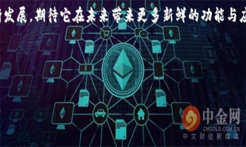 ImToken 是一种广受欢迎的数字货币钱包应用，主要用于管理和交易各种加密货币。它提供了一系列功能，包括资产管理、交易和访问去中心化应用（DApps）。根据最新的信息，ImToken 支持智能合约功能，但其本身并不是一个智能钱包，更多的是一个多功能的钱包应用。

### ImToken 的功能概述

资产管理与安全性

ImToken 允许用户轻松管理多种数字资产。用户可以在一个界面中查看所有持有的加密货币，进行转账、交易等操作。同时，ImToken 强调用户隐私和安全性。通过私钥保存在用户的设备上，确保只有用户才能访问和管理自己的资产。这样的设计能最大程度地减少黑客攻击风险。


去中心化交易所（DEX）功能

在 ImToken 上，用户可以访问去中心化交易所，进行加密货币的交易。和传统的中心化交易所不同，去中心化交易所不需要用户将资产存入平台，而是直接在钱包内进行交易。这种方式更符合区块链的去中心化理念，用户对自己的资产拥有完全控制权。


智能合约的使用

虽然 ImToken 不是专门的智能钱包，但它支持与基于以太坊的 DApp 进行交互，这些 DApp 通常依赖于智能合约。用户可以通过 ImToken 与这些应用程序互动，参与 DeFi（去中心化金融）、NFT（非同质化代币）等经济活动，享受更多的区块链应用带来的便利和新机遇。


用户界面与体验

ImToken 的用户界面设计简洁易用，适合不同层次的用户。无论是新手还是资深用户，都能在这个平台上找到合适的功能。图标直观、流程清晰，使得用户在管理资产时不再感到困惑。此外，ImToken 还定期推出新功能和更新，保持用户的使用体验始终新鲜。


社区与支持

ImToken 拥有活跃的用户社区。用户可以在官方论坛、社交媒体等平台交流使用经验，分享心得体会。此外，ImToken 提供详尽的帮助文档和客户支持，帮助用户解决使用过程中的问题。这种良好的社区氛围，使得用户能够更好地了解和使用数字钱包。


总结

总之，ImToken 是一个功能强大且安全的数字钱包，支持多种数字货币的管理和交易。虽然它并不是传统意义上的智能钱包，但它与智能合约和 DApp 的兼容性，能够让用户体验到智能合约带来的多样化金融服务。通过使用 ImToken，用户能够更好地参与到数字经济中。
 

如果您想了解更多有关 ImToken 的信息，建议您访问他们的官方网站或下载应用进行实践体验。这个平台仍在不断发展，期待它在未来带来更多新鲜的功能与应用。

### 相关关键词
数字钱包, 去中心化交易所, 智能合约, 加密货币/guanjianci

这就是 ImToken 的概述和相关功能的详细介绍，如果您对 ImToken 或数字货币钱包有其他疑问，欢迎继续提问。