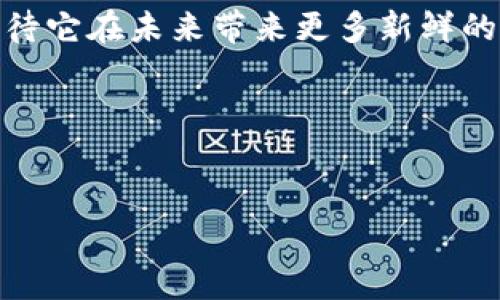 ImToken 是一种广受欢迎的数字货币钱包应用，主要用于管理和交易各种加密货币。它提供了一系列功能，包括资产管理、交易和访问去中心化应用（DApps）。根据最新的信息，ImToken 支持智能合约功能，但其本身并不是一个智能钱包，更多的是一个多功能的钱包应用。

### ImToken 的功能概述

资产管理与安全性

ImToken 允许用户轻松管理多种数字资产。用户可以在一个界面中查看所有持有的加密货币，进行转账、交易等操作。同时，ImToken 强调用户隐私和安全性。通过私钥保存在用户的设备上，确保只有用户才能访问和管理自己的资产。这样的设计能最大程度地减少黑客攻击风险。


去中心化交易所（DEX）功能

在 ImToken 上，用户可以访问去中心化交易所，进行加密货币的交易。和传统的中心化交易所不同，去中心化交易所不需要用户将资产存入平台，而是直接在钱包内进行交易。这种方式更符合区块链的去中心化理念，用户对自己的资产拥有完全控制权。


智能合约的使用

虽然 ImToken 不是专门的智能钱包，但它支持与基于以太坊的 DApp 进行交互，这些 DApp 通常依赖于智能合约。用户可以通过 ImToken 与这些应用程序互动，参与 DeFi（去中心化金融）、NFT（非同质化代币）等经济活动，享受更多的区块链应用带来的便利和新机遇。


用户界面与体验

ImToken 的用户界面设计简洁易用，适合不同层次的用户。无论是新手还是资深用户，都能在这个平台上找到合适的功能。图标直观、流程清晰，使得用户在管理资产时不再感到困惑。此外，ImToken 还定期推出新功能和更新，保持用户的使用体验始终新鲜。


社区与支持

ImToken 拥有活跃的用户社区。用户可以在官方论坛、社交媒体等平台交流使用经验，分享心得体会。此外，ImToken 提供详尽的帮助文档和客户支持，帮助用户解决使用过程中的问题。这种良好的社区氛围，使得用户能够更好地了解和使用数字钱包。


总结

总之，ImToken 是一个功能强大且安全的数字钱包，支持多种数字货币的管理和交易。虽然它并不是传统意义上的智能钱包，但它与智能合约和 DApp 的兼容性，能够让用户体验到智能合约带来的多样化金融服务。通过使用 ImToken，用户能够更好地参与到数字经济中。
 

如果您想了解更多有关 ImToken 的信息，建议您访问他们的官方网站或下载应用进行实践体验。这个平台仍在不断发展，期待它在未来带来更多新鲜的功能与应用。

### 相关关键词
数字钱包, 去中心化交易所, 智能合约, 加密货币/guanjianci

这就是 ImToken 的概述和相关功能的详细介绍，如果您对 ImToken 或数字货币钱包有其他疑问，欢迎继续提问。