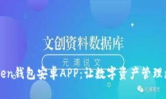 imToken钱包安卓APP：让数字