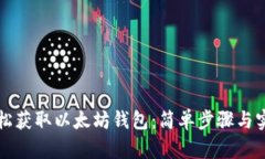 如何轻松获取以太坊钱包