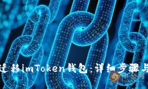 如何成功迁移imToken钱包：详细步骤与注意事项