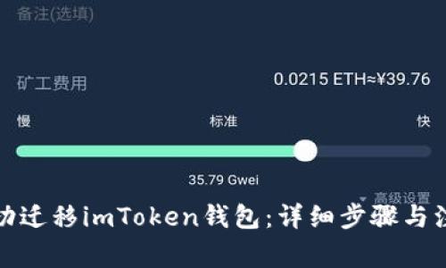 如何成功迁移imToken钱包：详细步骤与注意事项