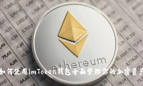 如何使用imToken钱包全面管理你的加密资产