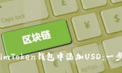 如何在imToken钱包中添加