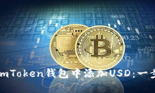 如何在imToken钱包中添加USD：一步步指南