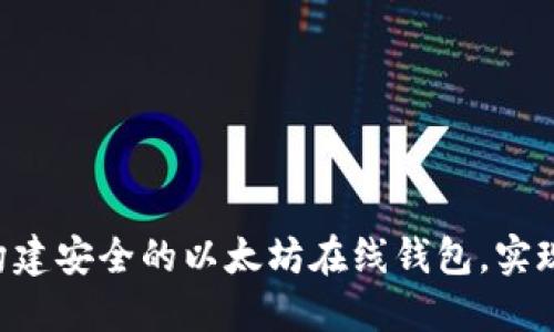 如何利用PHP构建安全的以太坊在线钱包，实现快速资金管理