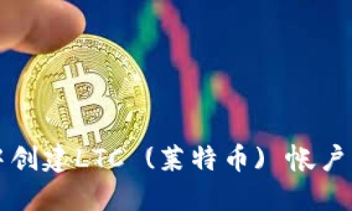 如何在TP钱包中创建LTC (莱特币) 帐户并进行安全管理