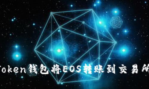 如何通过imToken钱包将EOS转账到交易所：一步步详解