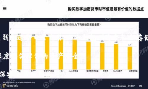 在数字货币的世界里，USDT（Tether）作为一种流行的稳定币，广泛应用于交易、转账等场景。为了安全有效地存储和管理USDT，用户可以选择不同类型的钱包。下面我们将详细介绍几种常见的USDT钱包类型，包括它们的优缺点、适用场景等等。

1. 热钱包（Hot Wallet）
热钱包是指那些直接连接到互联网的钱包。这种钱包通常使用方便，便于用户随时随地快速发送和接收USDT。热钱包包括交易所钱包和移动应用钱包等。

优点：
ul
    li使用方便，易于操作。/li
    li支持多种交易，实时获取市场动态。/li
/ul

缺点：
ul
    li由于在线状态，安全性相对较低，易遭受攻击。/li
    li如果交易所或应用程序遭到黑客攻击，用户可能面临资产损失。/li
/ul

2. 冷钱包（Cold Wallet）
冷钱包指那些不直接连接到互联网的钱包。这种钱包通常是用来长期存储数字资产，安全性更高。冷钱包有硬件钱包和纸钱包两种形式。

优点：
ul
    li安全性高，降低被盗风险。/li
    li适合长期存储，大额投资者推荐使用。/li
/ul

缺点：
ul
    li使用不够方便，转账时需要复杂操作。/li
    li硬件钱包成本较高，而纸钱包则需要保护好纸质信息。/li
/ul

3. 硬件钱包（Hardware Wallet）
硬件钱包是一种物理设备，可以安全地存储私钥。它通常与电脑或移动设备连接，以便进行交易。

常见品牌包括Ledger、Trezor等。

优点：
ul
    li私钥离线存储，安全性极高。/li
    li支持多种加密货币，方便管理。/li
/ul

缺点：
ul
    li价格较高，不适合小额投资者。/li
    li丢失或损坏将导致无法找回资产。/li
/ul

4. 纸钱包（Paper Wallet）
纸钱包是将USDT的私钥和公钥打印在纸上的一种存储方式。这种方式可以彻底隔离互联网，达到最大限度的安全。

优点：
ul
    li成本为零，几乎不需要维护费用。/li
    li一旦生成，私钥不再以电子方式存储，安全性高。/li
/ul

缺点：
ul
    li纸质容易损坏或遗失。/li
    li不适合频繁交易，管理不方便。/li
/ul

5. 软件钱包（Software Wallet）
软件钱包是运行在电脑或手机应用上的钱包。这种钱包可分为桌面钱包和移动钱包，用户可以选择不同的平台进行使用。

优点：
ul
    li操作简便，用户友好。/li
    li支持自动更新，适应市场变化。/li
/ul

缺点：
ul
    li安全性受限于设备和网络环境。/li
    li如果设备中病毒，可能导致私钥泄露。/li
/ul

6. 浏览器扩展钱包（Browser Extension Wallet）
浏览器扩展钱包是一种基于浏览器的数字货币钱包，用户可以通过安装扩展程序来管理自己的USDT钱包。例如，MetaMask是一个广受欢迎的扩展钱包。

优点：
ul
    li操作简单，方便与去中心化应用（DApp）连接。/li
    li可快速进行交易、参与DeFi等活动。/li
/ul

缺点：
ul
    li受到浏览器安全性影响，攻击风险较高。/li
    li如果扩展程序存在安全漏洞，用户资产可能受到威胁。/li
/ul

7. 多重签名钱包（Multisig Wallet）
多重签名钱包需要多个私钥才能进行交易，增加了安全性。这种钱包适合团队或公司使用。

优点：
ul
    li防止单点故障，增加安全性。/li
    li适合团队合作，减少个人风险。/li
/ul

缺点：
ul
    li设置复杂，操作不够方便。/li
    li需要多个参与者的配合，增加协调成本。/li
/ul

总结
选择合适的USDT钱包，至关重要。用户需要根据自己的需求、安全性要求和使用习惯来进行选择。热钱包适合日常交易，而冷钱包则适合长期存储。如果你手里有大额的USDT资产，硬件钱包无疑是最佳选择。

在使用任何种类的钱包时，请始终保持警惕，定期更新软件，并做好备份。正确使用钱包，可以最大限度地保障你的资产安全! 

希望以上信息能帮助你更好地理解USDT钱包的类型和选择。在选择钱包时，务必结合自身需求，确保安全与便利兼顾。