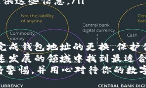 如何安全更换以太坊钱包地址并保护你的资产
以太坊, 钱包地址, 安全性, 加密货币/guanjianci

引言
在加密货币的世界中，钱包是用户管理和存储数字资产的核心。但是，随着时间的推移，用户可能会发现需要更换钱包地址。这种需求可能源于安全考虑、对更好服务的追求，或是简单的个人原因。以太坊作为一个广泛使用的区块链平台，其钱包地址的更换过程需要谨慎操作。
在这篇文章中，我们将详细探讨如何安全地更换以太坊钱包地址，确保你的资产不受威胁。我们将提供实用的步骤和建议，帮助你在这个过程中避免潜在的错误。

一、了解以太坊钱包地址
以太坊钱包地址是一个独特的标识符，允许用户发送和接收以太币（ETH）及其他基于以太坊的代币。钱包地址通常是由一串字母和数字组成，通常以“0x”开头。在更换钱包地址之前，了解其工作原理及风险是非常重要的。

二、需要更换钱包地址的原因
有几个常见的原因促使用户更换以太坊钱包地址：
ul
    listrong安全性考虑：/strong如果你怀疑你的钱包地址受到了攻击，或者你的私钥暴露，你应该立即更换钱包地址，以保护你的资产。/li
    listrong更好的管理：/strong如果你使用多个地址来管理不同的资产，集中管理到一个地址可能会让你更方便地进行交易。/li
    listrong转移到新钱包：/strong有些用户可能会选择使用更好的钱包软件、更高的隐私保护或更丰富的功能。/li
/ul

三、如何安全地更换以太坊钱包地址
更换钱包地址并不是一项复杂的任务，但需要谨慎处理。以下是一些步骤，帮助你安全地更换以太坊钱包地址：

h4步骤1：备份现有钱包/h4
在进行任何操作之前，首先确保备份你的当前钱包。不同的钱包应用程序可能有不同的备份方法。一般来说，你可以找到一个“导出私钥”或“备份钱包”选项。在这个过程中，请务必将私钥或助记词妥善保管，避免被他人获取。

h4步骤2：创建新钱包/h4
选择一个合适的钱包软件或硬件钱包来创建你的新钱包。无论你选择哪种方式，创建钱包时都应清楚阅读相关的安全条款。现在的市场上有许多钱包应用，比如MetaMask、MyEtherWallet等。

h4步骤3：导出并导入私钥/h4
如果你的新钱包允许导入私钥，你可以将之前钱包的私钥导入到新钱包中。但要注意，这个过程会涉及到安全风险。务必确保在安全的环境下进行此操作，并删除任何临时的私钥副本。

h4步骤4：转移资产/h4
在新钱包创建成功后，你可以将资产从旧钱包转移到新钱包。打开你的旧钱包，选择要发送的资产，并输入新钱包地址进行转账。在执行这个步骤时，请仔细检查地址是否输入正确，以防资金转错地址。

h4步骤5：测试小额转账/h4
在进行大额转账之前，建议先进行少量的测试转账。这将确保新钱包地址能够接收并显示资产。测试完成后，再进行大额资产的转移，确保安全无误。

四、预防资产丢失的最佳做法
为了确保资产的安全，在更换钱包地址时，最好遵循一些最佳实践：
ul
    listrong定期备份：/strong经常备份你的钱包，而不只是更换地址时。保持多份安全备份有助于防止意外损失。/li
    listrong使用强密码：/strong确保所有钱包都使用复杂、唯一的密码，并定期更换。尽量避免使用简单的密码组合。/li
    listrong启用双重认证：/strong一些钱包和交易所提供双重认证功能。启用此功能可以为你的账户增加一层额外的安全保护。/li
    listrong警惕网络钓鱼：/strong警惕任何要求你输入私钥或助记词的链接或电子邮件。合法的钱包服务不会要求你提供这些信息。/li
/ul

五、总结与展望
更换以太坊钱包地址是一个必要但高度敏感的操作。通过本文所介绍的步骤和建议，希望能够帮助你在安全的基础上顺利完成钱包地址的更换。保护你的数字资产安全是每个加密货币用户都应重视的事情。
随着区块链技术不断进步，未来可能会有更多更方便的解决方案和工具来帮助用户更安全地管理资产。希望你能在这个快速发展的领域中找到最适合自己的管理方式！
无论你是刚接触加密货币的新手，还是经验丰富的投资者，安全永远是第一位。希望你在更换钱包地址的过程中，能始终保持警惕，并用心对待你的数字资产。祝你在加密之路上顺利前行！