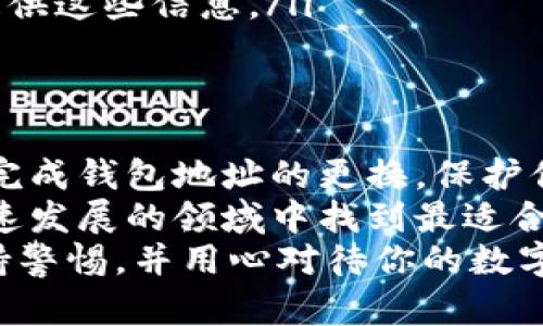 如何安全更换以太坊钱包地址并保护你的资产
以太坊, 钱包地址, 安全性, 加密货币/guanjianci

引言
在加密货币的世界中，钱包是用户管理和存储数字资产的核心。但是，随着时间的推移，用户可能会发现需要更换钱包地址。这种需求可能源于安全考虑、对更好服务的追求，或是简单的个人原因。以太坊作为一个广泛使用的区块链平台，其钱包地址的更换过程需要谨慎操作。
在这篇文章中，我们将详细探讨如何安全地更换以太坊钱包地址，确保你的资产不受威胁。我们将提供实用的步骤和建议，帮助你在这个过程中避免潜在的错误。

一、了解以太坊钱包地址
以太坊钱包地址是一个独特的标识符，允许用户发送和接收以太币（ETH）及其他基于以太坊的代币。钱包地址通常是由一串字母和数字组成，通常以“0x”开头。在更换钱包地址之前，了解其工作原理及风险是非常重要的。

二、需要更换钱包地址的原因
有几个常见的原因促使用户更换以太坊钱包地址：
ul
    listrong安全性考虑：/strong如果你怀疑你的钱包地址受到了攻击，或者你的私钥暴露，你应该立即更换钱包地址，以保护你的资产。/li
    listrong更好的管理：/strong如果你使用多个地址来管理不同的资产，集中管理到一个地址可能会让你更方便地进行交易。/li
    listrong转移到新钱包：/strong有些用户可能会选择使用更好的钱包软件、更高的隐私保护或更丰富的功能。/li
/ul

三、如何安全地更换以太坊钱包地址
更换钱包地址并不是一项复杂的任务，但需要谨慎处理。以下是一些步骤，帮助你安全地更换以太坊钱包地址：

h4步骤1：备份现有钱包/h4
在进行任何操作之前，首先确保备份你的当前钱包。不同的钱包应用程序可能有不同的备份方法。一般来说，你可以找到一个“导出私钥”或“备份钱包”选项。在这个过程中，请务必将私钥或助记词妥善保管，避免被他人获取。

h4步骤2：创建新钱包/h4
选择一个合适的钱包软件或硬件钱包来创建你的新钱包。无论你选择哪种方式，创建钱包时都应清楚阅读相关的安全条款。现在的市场上有许多钱包应用，比如MetaMask、MyEtherWallet等。

h4步骤3：导出并导入私钥/h4
如果你的新钱包允许导入私钥，你可以将之前钱包的私钥导入到新钱包中。但要注意，这个过程会涉及到安全风险。务必确保在安全的环境下进行此操作，并删除任何临时的私钥副本。

h4步骤4：转移资产/h4
在新钱包创建成功后，你可以将资产从旧钱包转移到新钱包。打开你的旧钱包，选择要发送的资产，并输入新钱包地址进行转账。在执行这个步骤时，请仔细检查地址是否输入正确，以防资金转错地址。

h4步骤5：测试小额转账/h4
在进行大额转账之前，建议先进行少量的测试转账。这将确保新钱包地址能够接收并显示资产。测试完成后，再进行大额资产的转移，确保安全无误。

四、预防资产丢失的最佳做法
为了确保资产的安全，在更换钱包地址时，最好遵循一些最佳实践：
ul
    listrong定期备份：/strong经常备份你的钱包，而不只是更换地址时。保持多份安全备份有助于防止意外损失。/li
    listrong使用强密码：/strong确保所有钱包都使用复杂、唯一的密码，并定期更换。尽量避免使用简单的密码组合。/li
    listrong启用双重认证：/strong一些钱包和交易所提供双重认证功能。启用此功能可以为你的账户增加一层额外的安全保护。/li
    listrong警惕网络钓鱼：/strong警惕任何要求你输入私钥或助记词的链接或电子邮件。合法的钱包服务不会要求你提供这些信息。/li
/ul

五、总结与展望
更换以太坊钱包地址是一个必要但高度敏感的操作。通过本文所介绍的步骤和建议，希望能够帮助你在安全的基础上顺利完成钱包地址的更换。保护你的数字资产安全是每个加密货币用户都应重视的事情。
随着区块链技术不断进步，未来可能会有更多更方便的解决方案和工具来帮助用户更安全地管理资产。希望你能在这个快速发展的领域中找到最适合自己的管理方式！
无论你是刚接触加密货币的新手，还是经验丰富的投资者，安全永远是第一位。希望你在更换钱包地址的过程中，能始终保持警惕，并用心对待你的数字资产。祝你在加密之路上顺利前行！