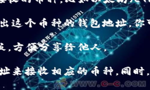 imToken钱包是一个数字货币钱包应用，主要用于存储、管理和交易多种加密货币。钱包地址是每个用户在imToken钱包中用于接收加密货币的唯一标识，可以理解为银行账户号。

如果你想找到自己的imToken钱包地址，可以按照以下步骤操作：

1. **打开imToken应用**：首先，确保你已经下载并安装了imToken钱包应用。

2. **登录钱包**：如果你已经创建了钱包，使用你的助记词、私钥或密码登录。如果是新用户，按照提示创建一个新钱包。

3. **选择币种**：在钱包界面，通常会看到多个加密货币选项。选择你需要接收的币种，比如以太坊（ETH）。

4. **查看钱包地址**：选择币种后，通常会看到“接收”选项。点击后，会显示出这个币种的钱包地址。你可以看到一个由字母和数字组成的字符串，这就是你的钱包地址。

5. **复制地址**：如果需要，你可以点击复制按钮，将钱包地址复制到剪贴板，方便分享给他人。

请注意，每种加密货币都有自己独特的钱包地址，请确保使用正确的钱包地址来接收相应的币种。同时，不要随意分享你的私钥和助记词，以保护你的资金安全。