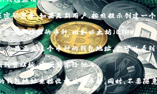 imToken钱包是一个数字货币钱包应用，主要用于存储、管理和交易多种加密货币。钱包地址是每个用户在imToken钱包中用于接收加密货币的唯一标识，可以理解为银行账户号。

如果你想找到自己的imToken钱包地址，可以按照以下步骤操作：

1. **打开imToken应用**：首先，确保你已经下载并安装了imToken钱包应用。

2. **登录钱包**：如果你已经创建了钱包，使用你的助记词、私钥或密码登录。如果是新用户，按照提示创建一个新钱包。

3. **选择币种**：在钱包界面，通常会看到多个加密货币选项。选择你需要接收的币种，比如以太坊（ETH）。

4. **查看钱包地址**：选择币种后，通常会看到“接收”选项。点击后，会显示出这个币种的钱包地址。你可以看到一个由字母和数字组成的字符串，这就是你的钱包地址。

5. **复制地址**：如果需要，你可以点击复制按钮，将钱包地址复制到剪贴板，方便分享给他人。

请注意，每种加密货币都有自己独特的钱包地址，请确保使用正确的钱包地址来接收相应的币种。同时，不要随意分享你的私钥和助记词，以保护你的资金安全。