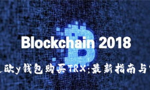 如何通过欧y钱包购买TRX：最新指南与实用技巧