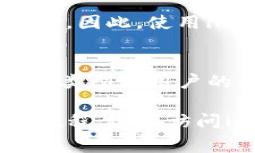 关于imToken钱包转出是否需要手续费的问题，我们可以详细探讨。首先，imToken是一款广受欢迎的数字资产钱包。用户可以在其中管理多种类型的加密货币。然而，关于转出交易的手续费，这个问题需要结合多个因素来分析。

手续费的基本概念
手续费是指在进行交易时，用户需要支付给网络或服务提供者的一部分费用。这一费用会根据市场情况、网络拥堵程度等因素而变化。在加密货币的世界里，手续费通常是矿工费或者网络交易费。

imToken转账手续费的来源
在imToken钱包中，转出时的手续费主要来源于区块链网络的交易费用。当你选择将代币转出时，实际上是向区块链网络提交了一个交易请求。这笔交易需要被矿工打包到区块中，因此，矿工会收取一定的费用作为其工作报酬。

手续费的计算方式
在imToken中，交易手续费的计算会依据以下几个因素：
ul
  li网络拥堵程度：当网络繁忙时，手续费通常会上升。相反，网络空闲时，手续费会下降。/li
  li交易的复杂性：不同类型的交易（如普通转账、复杂合约调用等）需要的手续费不同。/li
  li用户的选择：在imToken中，用户可以选择不同的手续费，在快速、标准和慢速之间进行权衡。/li
/ul

如何查看和设置手续费
在进行转账操作时，用户可以在imToken的界面上查看当前的手续费估算。既可以选择系统推荐的标准费用，也可以手动调整为更高或更低的费用。调高手续费通常意味着交易确认速度更快。

转账的安全性
除了手续费外，用户在进行转账时还要关注交易的安全性。确保输入的地址准确无误。一旦资金转出，无法撤回。因此，使用imToken时，务必保持警惕。

总结
在使用imToken钱包进行转出操作时，确实需要支付手续费。这一手续费与多种因素有关，包括网络状况、交易类型及用户的个人设置。用户需要根据自己的需求和实际情况来合理选择手续费，从而确保资金转账的高效性与安全性。

通过以上分析，希望对您在使用imToken钱包时的转账手续费问题有了更深入的理解。如需进一步的细节或教程，建议访问imToken的官方支持页面。