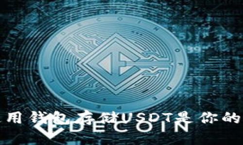  为什么使用钱包存储USDT是你的最佳选择？