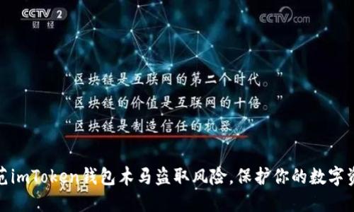 如何防范imToken钱包木马盗取风险，保护你的数字资产安全