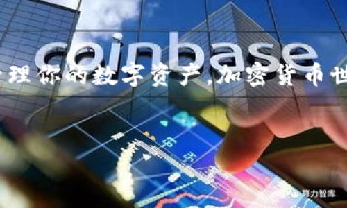 为了更好地帮助你了解如何映射imToken钱包，这里会给出详细的指南和相关信息。

什么是imToken钱包？
imToken是一款流行的数字货币钱包。它支持多种主流区块链资产，能够安全地存储、管理和交易加密货币。随着加密货币市场的发展，imToken钱包逐渐成为用户管理资产的重要工具。

为什么需要映射钱包？
映射钱包通常意味着将钱包中的资产或信息从一个平台或地址迁移到另一个。这对于更新软件版本、更换设备或者不同钱包之间的资产管理都是非常重要的。通过映射，用户可以在不同设备或平台之间无缝地管理他们的数字资产。

imToken钱包映射的步骤
下面将详细介绍如何映射imToken钱包，确保你可以顺利转移和管理自己的加密资产。

步骤一：备份你的助记词
在开始映射之前，确保备份你的助记词或私钥。这是确保你资金安全的重要步骤。助记词是一组字母和数字的组合，是恢复钱包的关键。

步骤二：下载并安装imToken应用
如果你还没有下载imToken，可以在App Store或Google Play搜索并下载安装。确保下载官方版本，避免使用第三方资源，以防止安全风险。

步骤三：打开imToken并选择导入钱包
打开应用程序后，选择“导入钱包”。通常会有几个选项，包括通过助记词、私钥或者钱包文件导入。根据你所拥有的信息选择合适的方式。

步骤四：输入助记词
如果你选择了通过助记词导入，输入12个或24个助记词。确保每个单词都准确无误，并且按照正确的顺序输入。错误的助记词可能导致无法找回钱包中的资产。

步骤五：设置密码
输入助记词后，系统会要求你设置一个新密码。这个密码将用于保护你的钱包，确保只有你自己能够访问。

步骤六：确认导入成功
完成以上步骤后，系统会提示导入成功。你现在可以看到你的资产以及交易历史。建议在完成映射后，检查一遍你的余额和交易记录，确保一切正常。

映射后的安全性注意事项
完成钱包映射后，请遵循以下安全措施，以保护你的数字资产：
ul
    li定期备份助记词和私钥；/li
    li启用双重认证（如果钱包支持）；/li
    li定期更新钱包应用，确保使用最新版本；/li
    li尽量避免在公共Wi-Fi环境下进行交易；/li
/ul

常见问题解答
在映射过程中，你可能会遇到一些常见问题。以下是对这些问题的解答：

h41. 助记词丢失了怎么办？/h4
如果助记词丢失，恢复钱包几乎是不可能的，因此务必妥善保管助记词，并定期备份。

h42. 映射后我的资金安全吗？/h4
只要你遵循安全措施，确保不会泄露助记词和密码，你的资金就是安全的。

h43. 我可以同时使用多个imToken钱包吗？/h4
当然可以，imToken支持多个钱包的创建和管理，你可以根据需求创建新的钱包并进行映射。

总结
通过以上步骤，你应该能够顺利完成imToken钱包的映射。确保在过程中始终保持对安全的重视，以便更好地管理你的数字资产。加密货币世界虽然充满机遇，但同时也藏着许多风险，只有掌握了正确的方法和安全措施，才能在这个新兴领域获得成功。

imToken钱包, 数字资产映射, 加密货币安全, 钱包导入/guanjianci  
  如何成功映射imToken钱包并保护你的数字资产