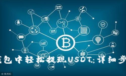 如何在OKEx钱包中轻松提现USDT：详细步骤与注意事项