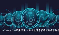 : imToken 3.0苹果下载：一站