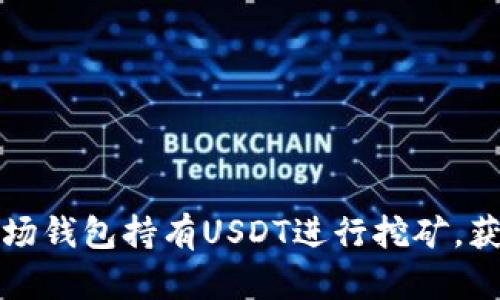如何通过波场钱包持有USDT进行挖矿，获取稳健收益
