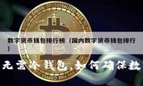 ImToken: 无需冷钱包，如何确保数字资产安全