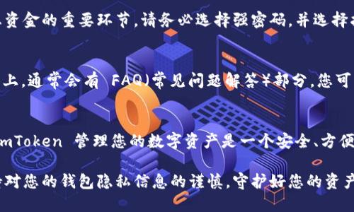 下载 imToken 安卓版的步骤如下：

步骤一：访问官方网站
首先，您需要访问 imToken 的官方网站。可以在浏览器中输入 imToken 的官方网站地址，或者通过搜索引擎找到链接。在官网上，您将能够找到安卓版的下载链接。

步骤二：选择下载链接
在官方网站上，寻找“下载”或“获取 imToken”的选项。一般来说，网站会提供相应的下载链接，您可以点击安卓版本的下载按钮。

步骤三：允许未知来源安装
在您的手机上，您可能需要允许来自未知来源的安装。打开手机的“设置”，进入“安全性”或“隐私”设置，找到“安装未知应用”或类似选项，允许下载的浏览器或应用安装 imToken。

步骤四：下载和安装
点击下载链接后，等待apk文件下载完成。下载完成后，打开下载的文件。系统会提示您是否安装，点击“安装”按钮，等待安装完成。

步骤五：创建或导入钱包
安装完成后，打开 imToken 应用。您可以选择创建一个新的钱包，或者导入已有的钱包。如果您是第一次使用，请确保妥善保存您的私钥和助记词，以便日后使用。

步骤六：设置密码和安全选项
根据系统提示设置您的钱包密码，并选择安全选项。安全性是保护您资金的重要环节，请务必选择强密码，并选择指纹识别等额外的安全功能。

常见问题解答
在下载和安装 imToken 的过程中，您可能会遇到一些问题。在官网上，通常会有 FAQ（常见问题解答）部分，您可以找到相关的解决方案。

结论
通过以上步骤，您就可以顺利下载并安装 imToken 安卓版。使用 imToken 管理您的数字资产是一个安全、方便的选择。但请始终注意安全，妥善保管您的钱包信息。祝您使用愉快！

请确保访问官方渠道以避免下载到带病毒或恶意的软件。同时，保持对您的钱包隐私信息的谨慎，守护好您的资产安全。