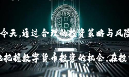    TP钱包中的TRX资产价值解析：你不可忽视的数字货币投资机会  / 

 guanjianci  TRX, TP钱包, 数字货币, 投资机会  /guanjianci 

什么是TP钱包？
TP钱包是一款流行的多链数字资产钱包。它为用户提供了安全、便捷的数字货币存储和管理服务。TP钱包支持多种主流数字货币，包括但不限于比特币、以太坊、波场(TRX)等。用户可以通过TP钱包轻松管理自己的资产。

TRX是什么？
TRX，或称为波场币，是波场网络的原生数字货币。波场网络是一个基于区块链技术的去中心化平台，旨在构建全球数字内容共享和分发的生态系统。TRX的发行和交易为内容创作者提供了更多机会。

TP钱包中的TRX有何应用价值？
1. strong交易和投资/strong
在TP钱包中，用户可以方便地买入、卖出或持有TRX。随着波场生态的不断发展，TRX的潜在价值也在提升。通过投资TRX，用户有机会分享波场网络成长的红利。
2. strong参与生态活动/strong
持有TRX的用户能够参与波场生态内的各种活动。例如，TRX用户可以参与去中心化金融(DeFi)项目，享受高额回报。本身就具有较强的流动性优势，TRX可以用于多种使用场景和项目中。

TRX的未来前景
目前，越来越多的企业和开发者正在波场网络上构建应用。这给TRX的使用和流通带来了更多机遇。同时，波场网络在技术上也不断迭代和更新，以满足市场需求。
随着全球对区块链技术的认可不断增加，TRX作为波场的核心资产，具备良好的市场潜力。它不仅仅是一种投资工具，更可能成为未来数字经济的重要组成部分。

如何有效管理TP钱包中的TRX？
1. strong保持钱包安全/strong
安全是管理任何数字资产的首要任务。用户应该设置强密码，并定期更新。同时，开启TP钱包的双重身份验证也是一种保护措施，以防止未经授权的访问。
2. strong定期检查资产/strong
定期查看TP钱包中的TRX资产状况，了解市场动态，这样可以及时作出投资决策。始终关注波场生态内的新闻和发展动态，能帮助用户抓住投资机会。

如何购买和交易TRX？
购买TRX的方式多种多样。用户可以通过TP钱包直接从交易所购买，也可以通过P2P交易的方式获取TRX。在交易时，用户需注意市场价格波动，合理选择交易时机。

关于TRX的风险
尽管TRX市场前景看好，但也存在一定的风险。数字货币价格波动较大，投资者应理性看待，做好风险控制。同时，由于技术问题或市场因素，TRX可能会遭遇市场冲击。用户在投资前需做好充分的调研。

总结
TP钱包中的TRX不仅是一种数字货币，更是参与波场生态、体验区块链技术发展的良好途径。随着技术的不断进步和市场的不断扩展，TRX很可能会在未来发挥更大的作用。通过合理管理和投资，用户可以在这一领域发现更多机会。

如何从TP钱包中提取TRX？
1. strong登录TP钱包/strong
首先打开TP钱包，输入正确的密码进行登录。这是确保资金安全的重要一步。
2. strong选择TRX资产/strong
在主页面找到TRX相关资产，点击进入。这将引导你进入TRX的详细界面。
3. strong提取操作/strong
点击“提取”或“转账”选项，输入接收地址及提取数量。确保接收地址无误，以避免资产损失。
4. strong确认交易/strong
确认所有信息无误后，提交提取请求。交易将会在区块链上执行，可能需要一定时间来完成。

如何提升TRX投资回报率？
1. strong参与Staking/strong
波场提供了Staking机制，用户可以将TRX进行抵押以获得奖励。这是一种稳定的收益方式。
2. strong关注市场分析/strong
定期寻找市场分析，了解行业动态，并根据市场走向及时调整投资策略。这是提高投资回报的有效方法。

社区与生态
波场网络的强大社区是其成功的重要支柱。通过社交平台和论坛，用户可以与其他投资者、开发者互动，分享信息，获取更多的投资建议。
积极参与波场社区活动，了解最新的项目动态，抓住潜在的投资机会。波场的生态系统会随着社区的成长而不断壮大。

结语
无论你是数字货币的新手还是老手，TP钱包中的TRX都是值得关注的重要资产。在信息快速更新的今天，通过合理的投资策略与风险控制，TRX将为你的资产带来增值。

综合来看，TP钱包的TRX有其独特的价值和应用场景。了解波场网络及其生态发展，将帮助你更好地把握数字货币投资的机会。在投资的道路上，获得知识与经验是通向成功的捷径。